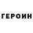 ГЕРОИН белый Alinka Vok